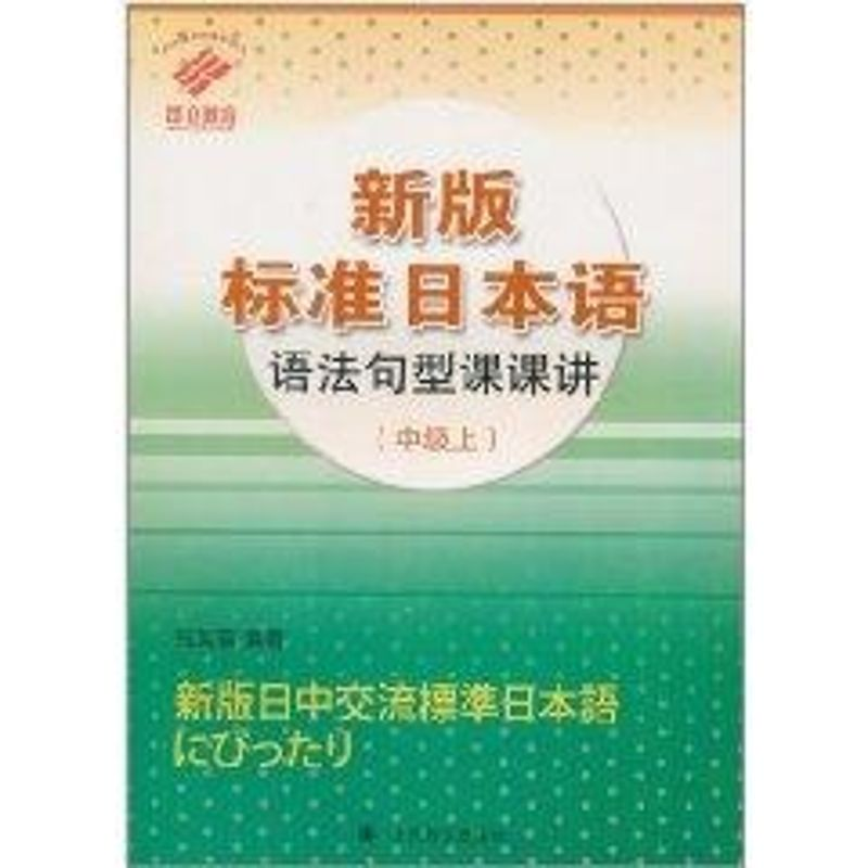 醉染图书(中级上)新版标准日本语语法句型课课讲9787532751938