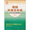 醉染图书(中级上)新版标准日本语语法句型课课讲9787532751938