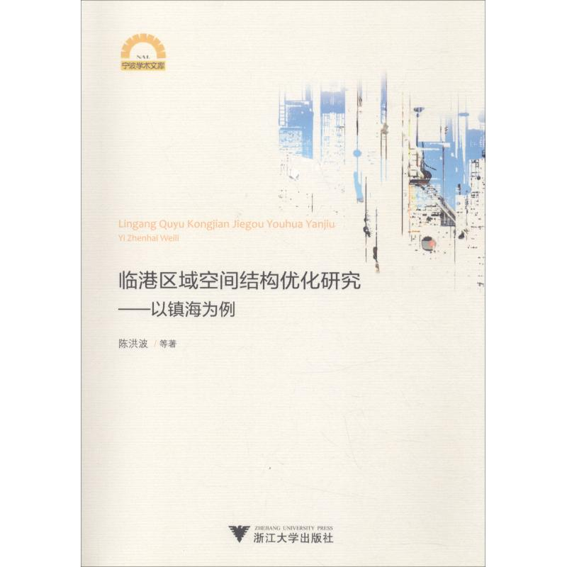 醉染图书临港区域空间结构优化研究——以镇海为例9787308178983高清大图