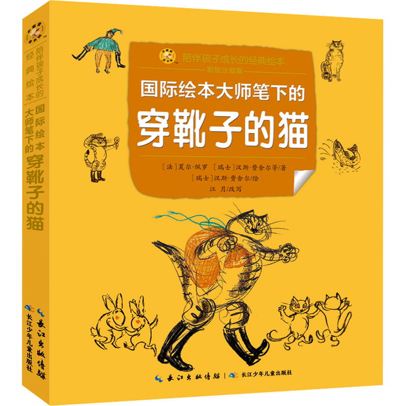 [N]国际绘本大师笔下的穿靴子的猫-9787572154393高清大图
