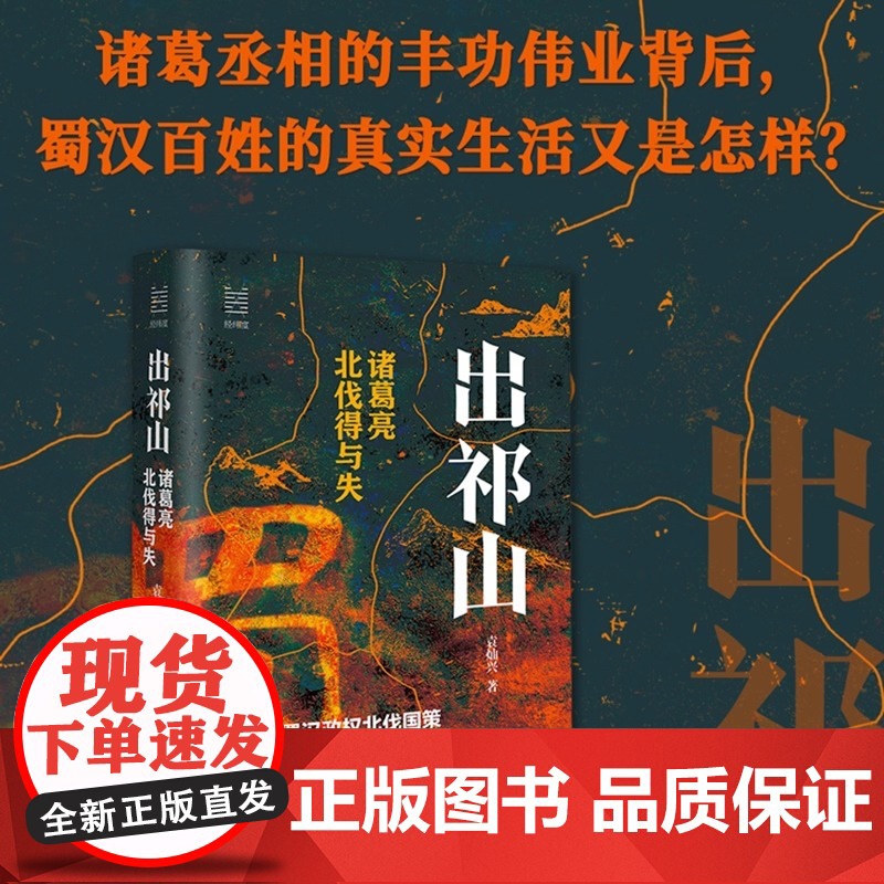 出祁山 诸葛亮北伐得与失 经纬度丛书 袁灿兴新作 三国历史中国古代史 诸葛亮与蜀汉 解读三国末年治乱兴亡系列 浙江人民出