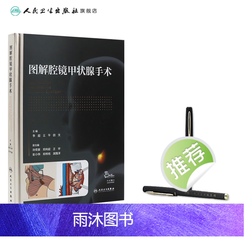 [正版]图解腔镜甲状腺手术 2023年12月参考书 9787117353588高清大图
