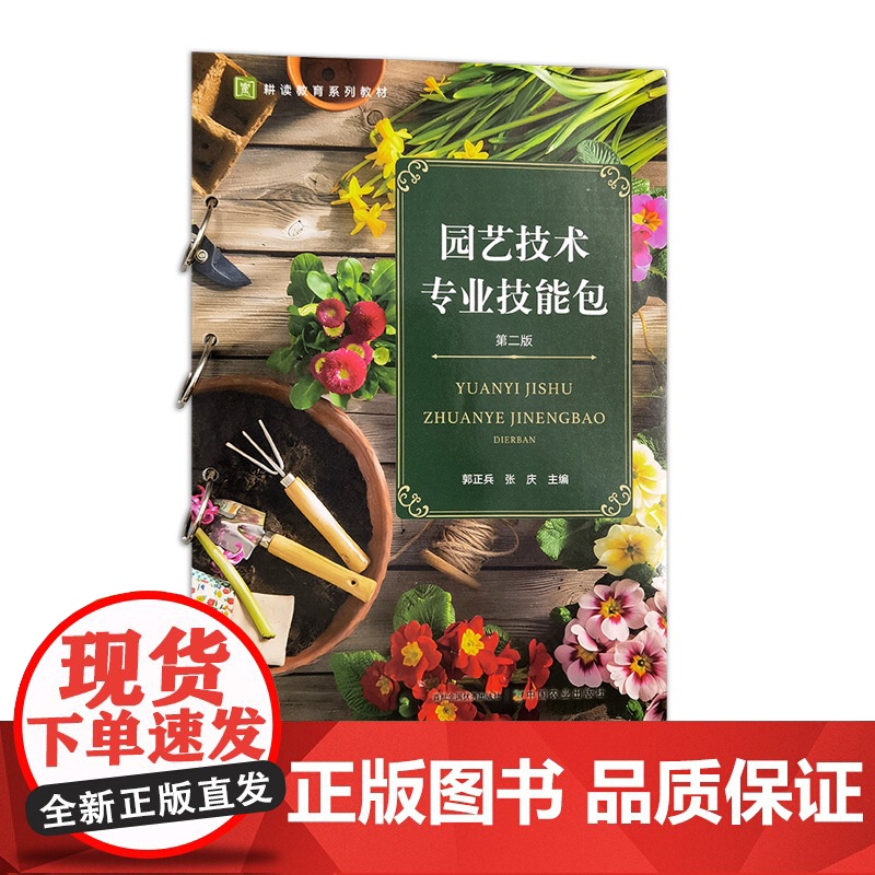 园艺技术专业技能包 31367-5 郭正兵,张庆 2024-02-01高清大图