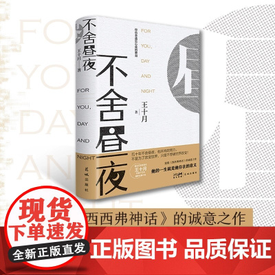 不舍昼夜 王十月著 鲁迅文学奖得主积蕴十五年 致敬《西西弗神话》的诚意之作长篇小说 花城出版社 现当代文学散文随笔书籍
