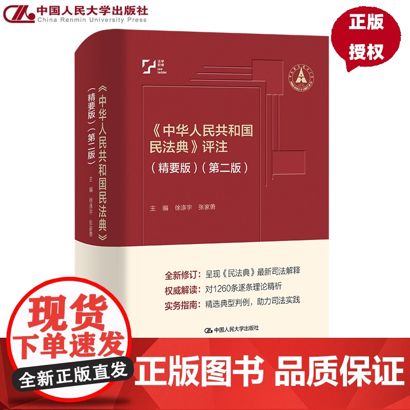 中华人民共和国民法典 评注 精要版 第二版 徐涤宇 张家勇 中国人民大学出版社 9787300335278高清大图