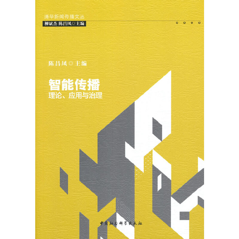 醉染图书智能传播:理论、应用与治理9787520388207