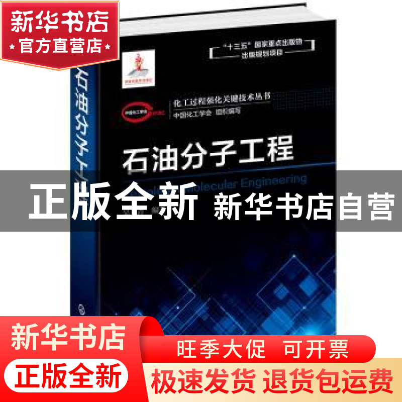 正版 石油分子工程 吴青编著 化学工业出版社 9787122361875 书籍高清大图