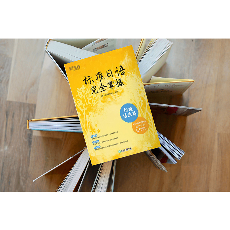 [正版]标准日语完全掌握 初级语法篇 标日辅导书基础入门语法书 n4n5 为新版标准日本语初级第二版学习者编写高清大图