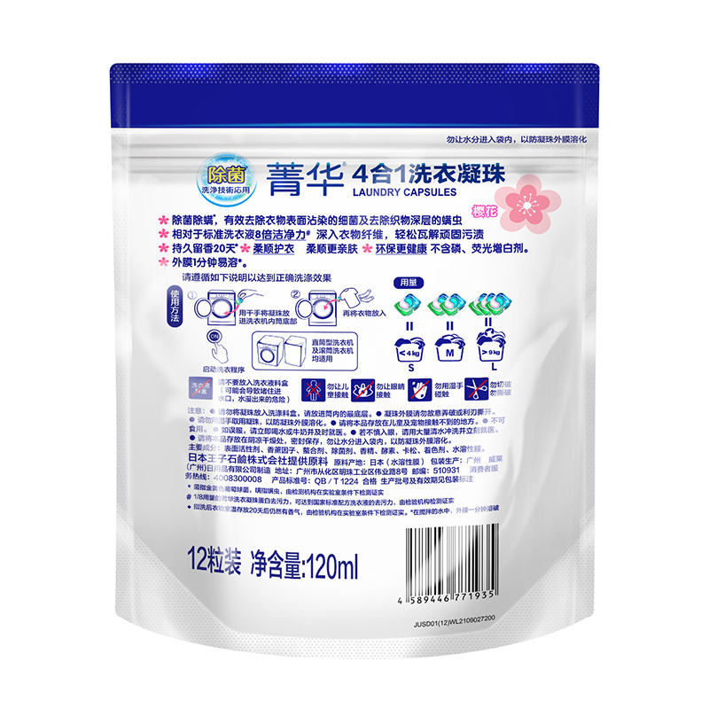 菁华4合1洗衣凝珠樱花袋装10ml*12粒 洗衣液球除菌除螨去渍增艳柔顺护衣持久留香