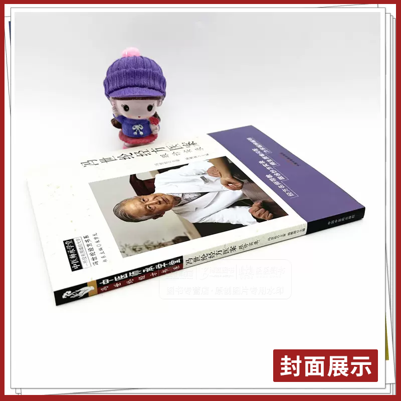 冯世纶经方医案:跟诊实录 [正版]冯世纶经方医案:跟诊实录 中医师承学堂 冯世纶经方书系 杨雅阁 主编 中国中医药出版社高清大图