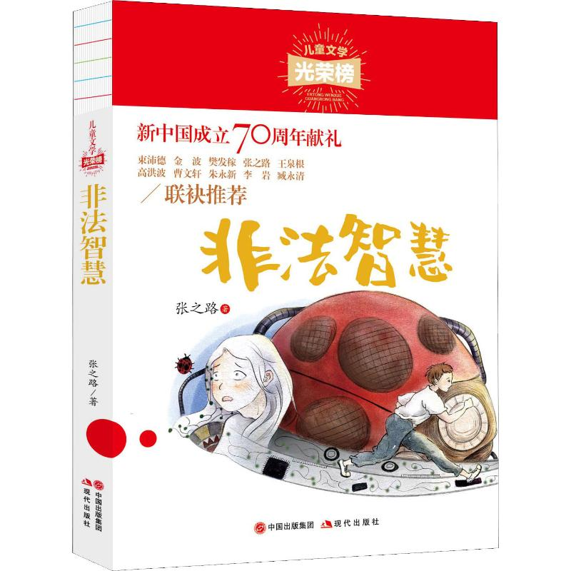 醉染图书非法智慧9787514379181高清大图