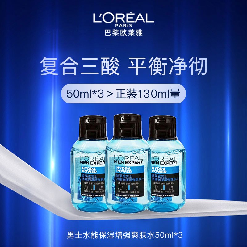欧莱雅男士水能保湿增强爽肤水50ML*3 (深度补水保湿 收缩毛孔 男士爽肤水柔肤水保湿水)(有赠品字样,原装中小样)