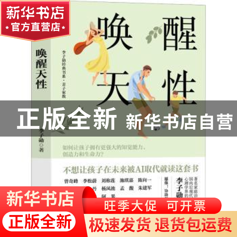 正版 唤醒天性 李子勋著 华龄出版社 9787516924907 书籍高清大图