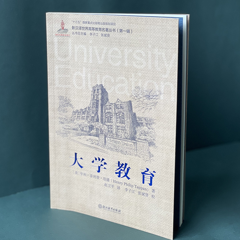 [正版]大学教育 亨利·菲利普·塔潘著 新汉译世界高等教育名著丛书第一辑大学发展教育分析高等教育改革发展教学理论书籍浙高清大图