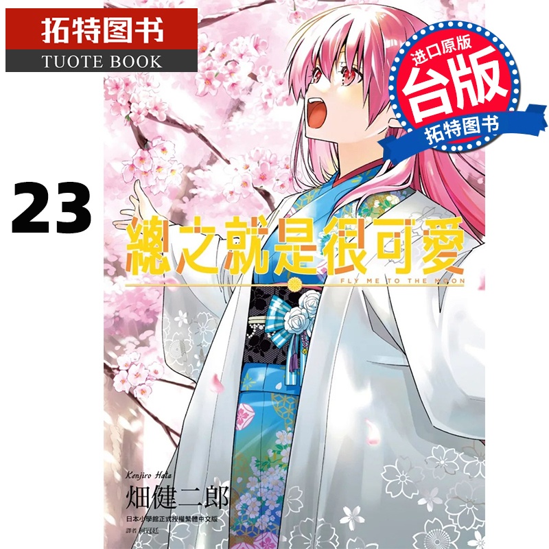[正版] 漫画书 总之就是很可爱 23 畑健二郎 尖端 台版漫画 进口原版书 拓特原版高清大图
