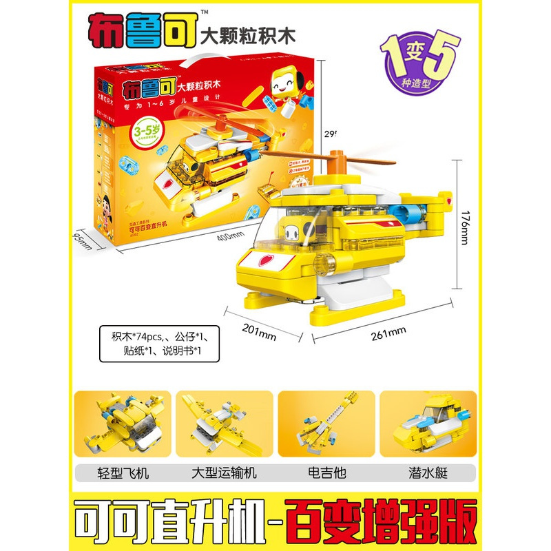 Tololo绳类 球类61021 百变布鲁 可积木玩具车布鲁克小队儿童拼装遥控大颗粒积木变形 百变搭建 直升机 可可 1变5 价格图片品牌报价 苏宁易购芜湖诺派母婴专营店