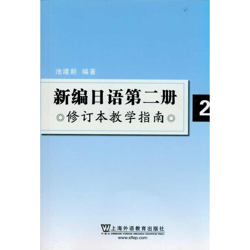 【M】新编日语第2册修订本教学指南-9787544620154
