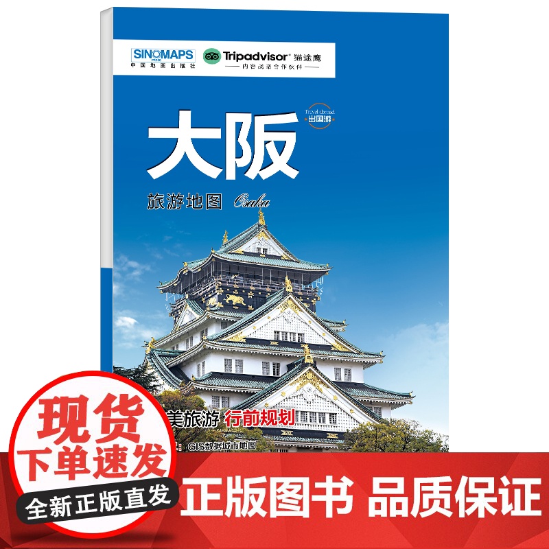 大阪城市旅游地图 中英文对照 出行前规划 线路手绘地图 购物 美食 住宿 出行 TripAdvisor猫途鹰出国游系列高清大图