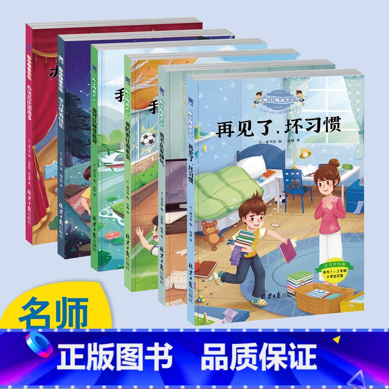 麻小烦成长记·好孩子良好习惯培养魔法书全6册 【正版】麻小烦成长记全套6册好孩子良好习惯培养魔法书注音彩绘版再见了坏习惯