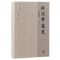 诺森杜诗学通史·清代编孫微著9787573207883上海古籍出版社