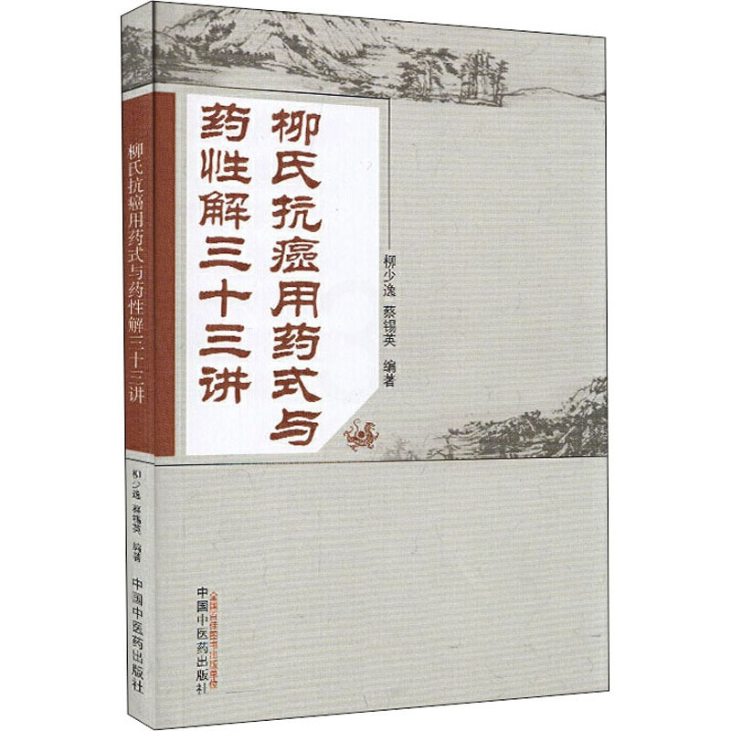 [正版]柳氏抗癌用药式与药性解三十三讲 柳少逸,蔡锡英 编 中药学中药草药基础知识图书 医学类专业书籍 中国中医药出版