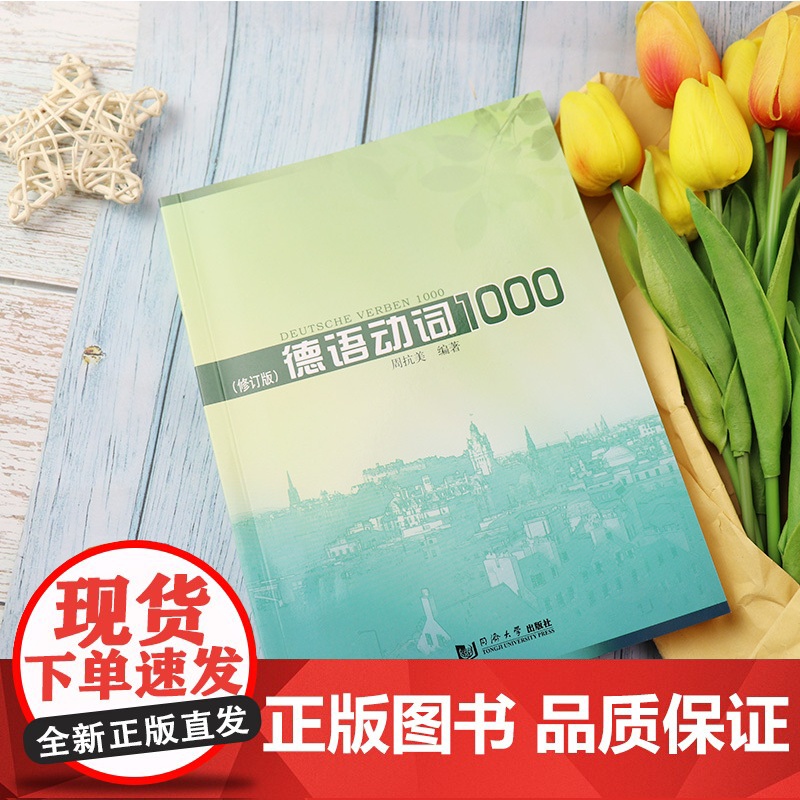正版 德语动词1000 修订版 周抗美编 德语爱好者提高德语 适用德语入门初学者德语动词学习测试题 同济大学出版社高清大图