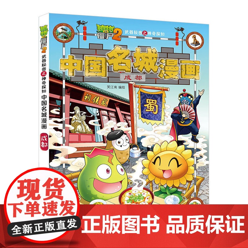 植物大战僵尸2秘密之中国名城漫画·成都高清大图