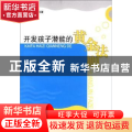 开发孩子潜能的黄金法则
