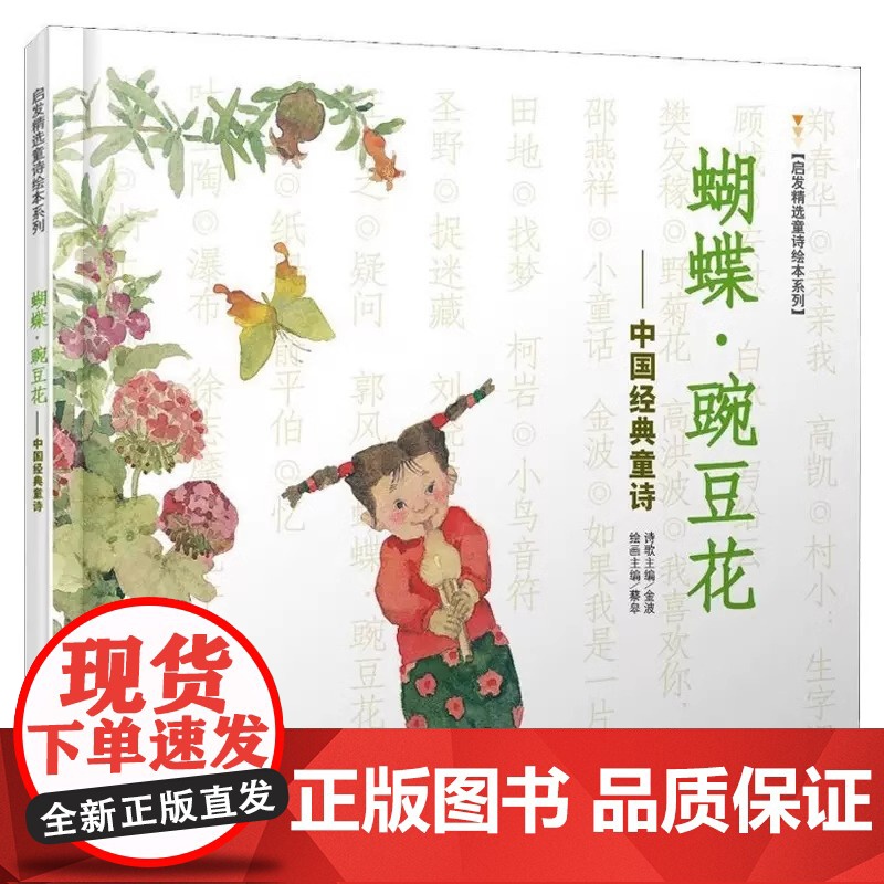蝴蝶豌豆花 中国经典童诗/启发精选读物 金波著 10年冰心儿童图书奖 新闻出版总署 低幼亲子读物儿童文学非注音版 正版高清大图