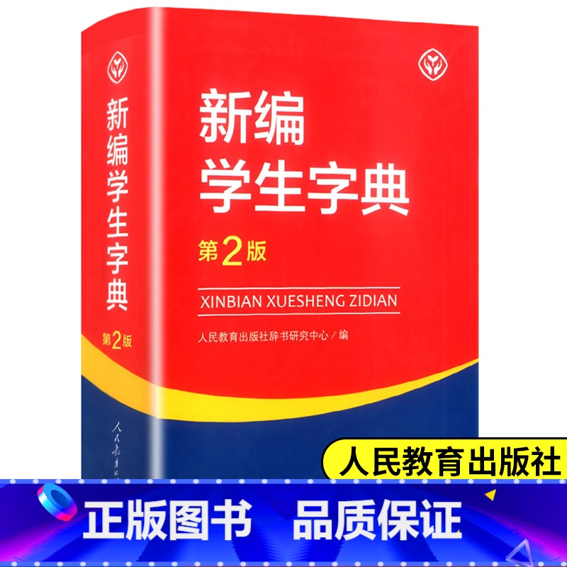 【正版】新编学生字典第2版单色本 教育出版社小学生字典 工具书 小学一二三四五六年级通用字典人教版新编字典第二版