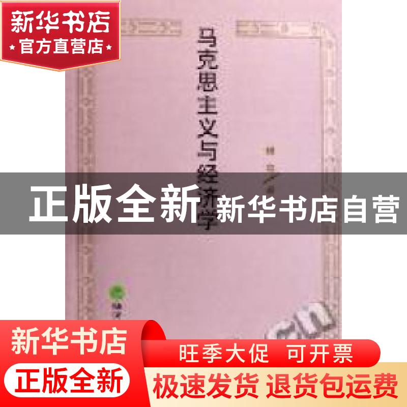 正版 马克思主义与经济学 林岗 经济科学出版社 9787505861244 书高清大图