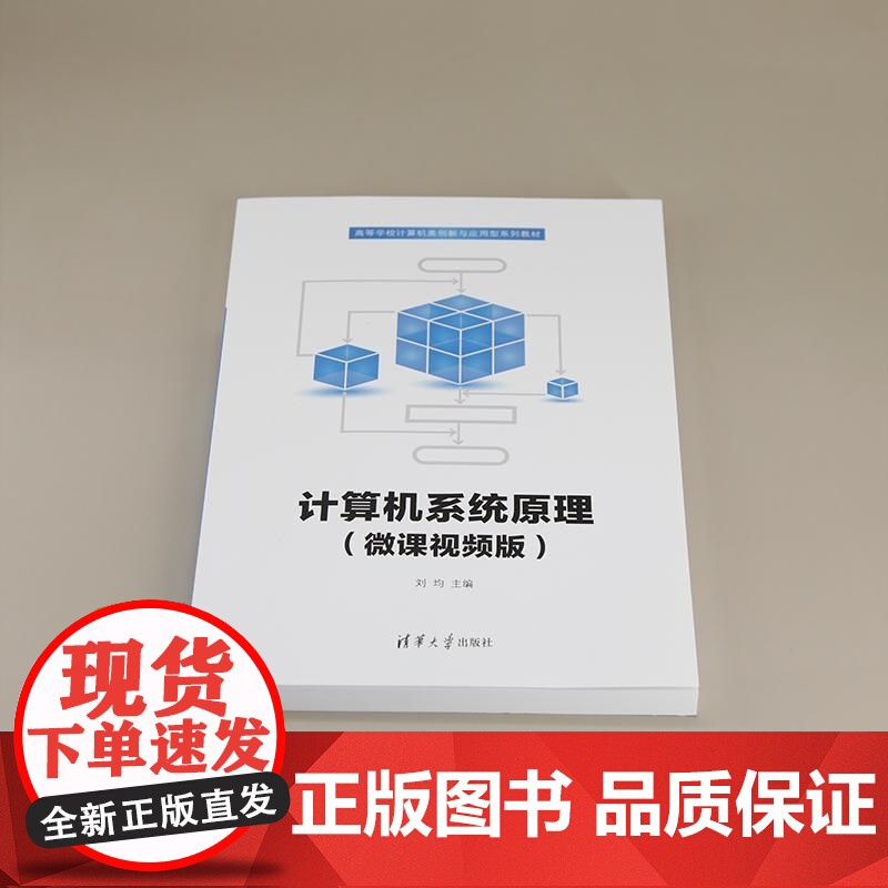 [正版新书]计算机系统原理(微课视频版) 刘均 清华大学出版社 计算机组成原理 运算器 控制器 存储器高清大图