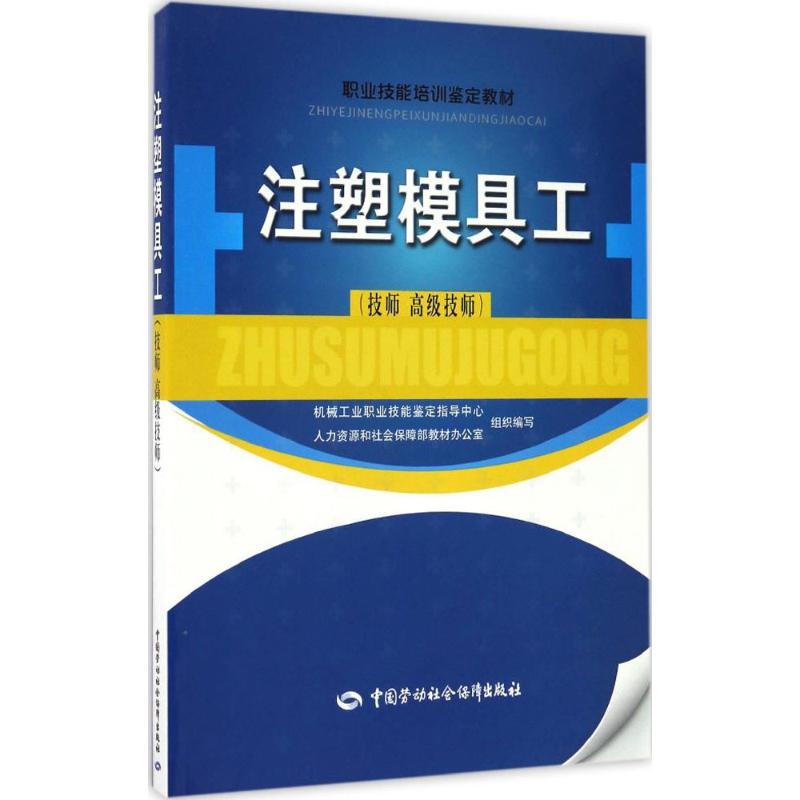 注塑模具工 技师 高级技师高清大图