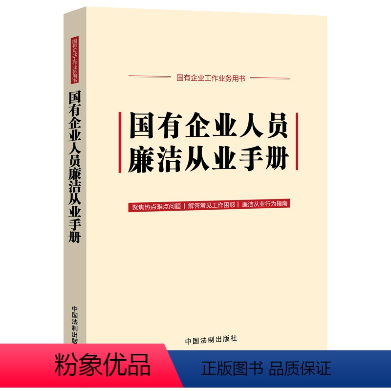 [正版]2024新 国有企业人员廉洁从业手册 含2024新纪律处分条例公司法 中国法制出版社 978752163826