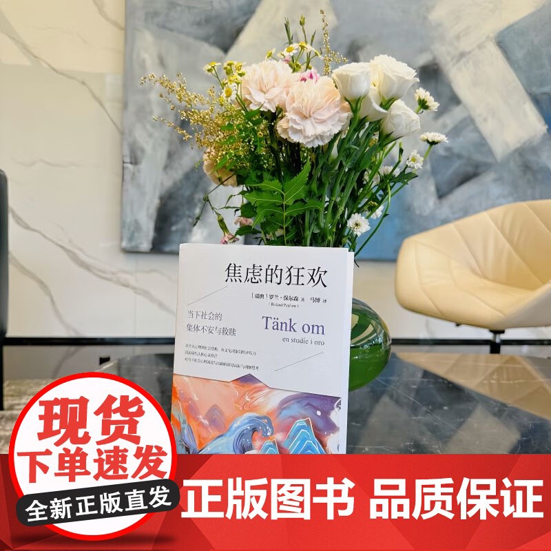 焦虑的狂欢 当下社会的集体不安与救赎 瑞典 罗兰·保尔森 中国人民大学出版社高清大图