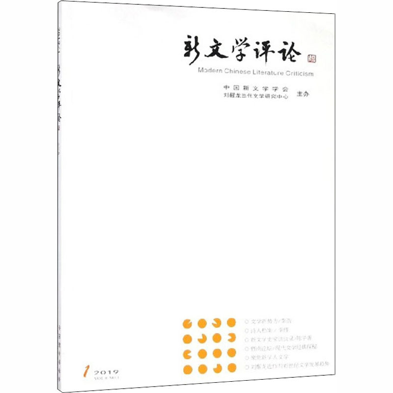 醉染图书新文学评论 2019/1,VL8 N19787562285601高清大图