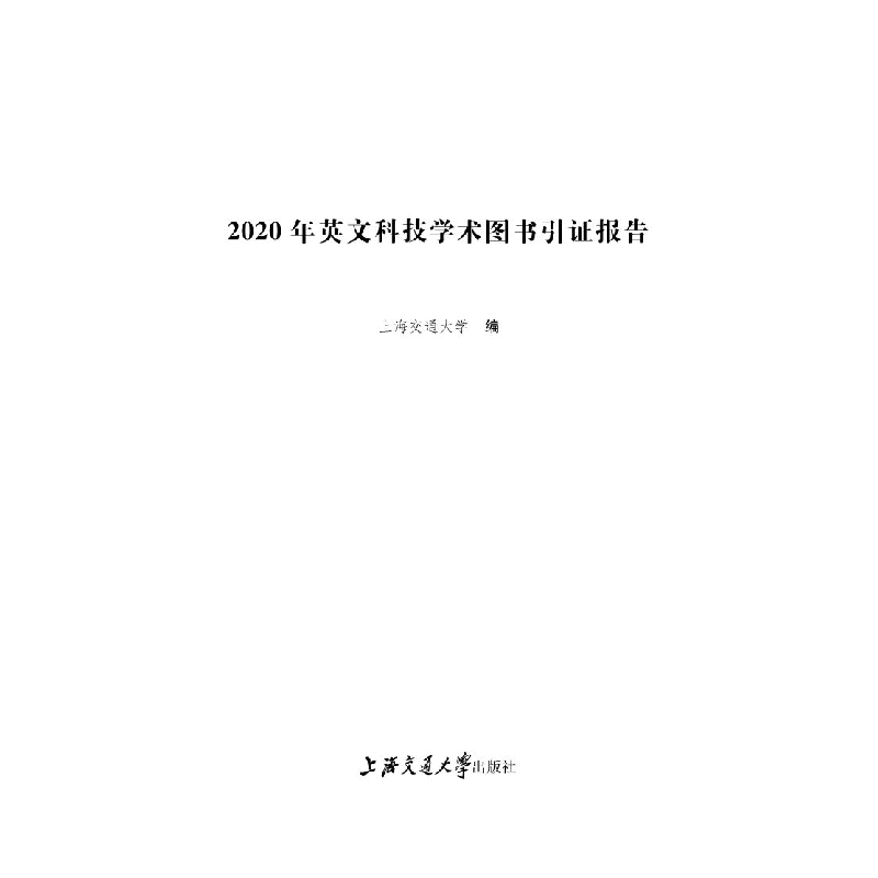醉染图书2020年英文科技学术图书引报告9787313247476高清大图
