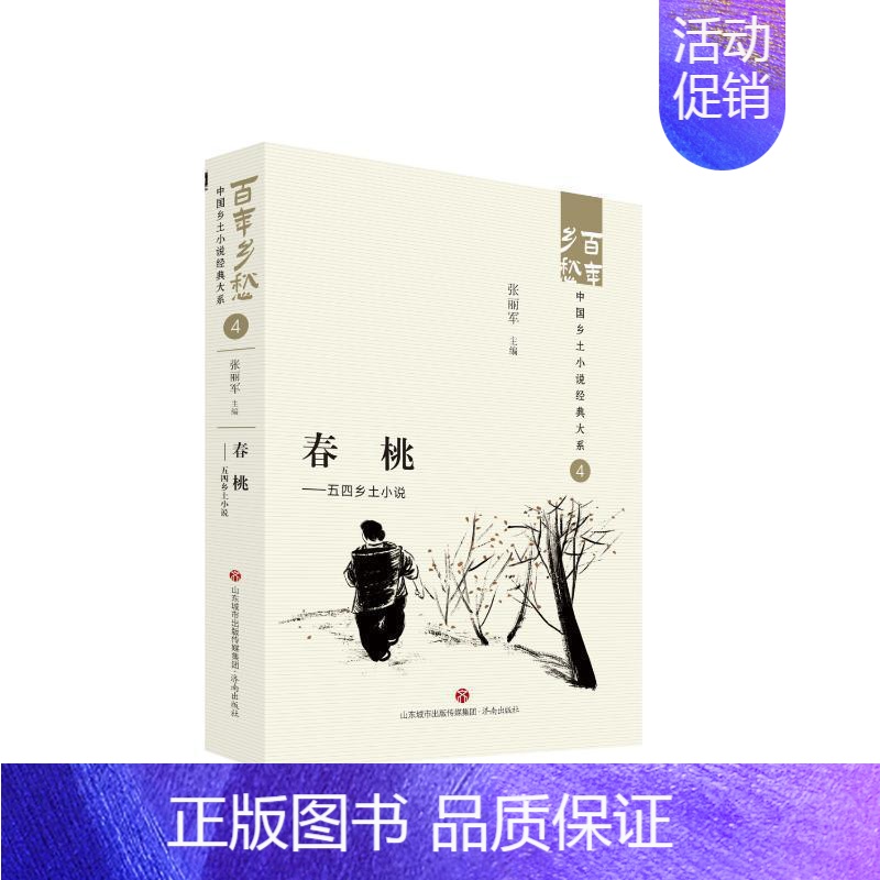 【正版】书籍 春桃:五四乡土小说:: 张丽军 济南出版社 小说 9787548857372