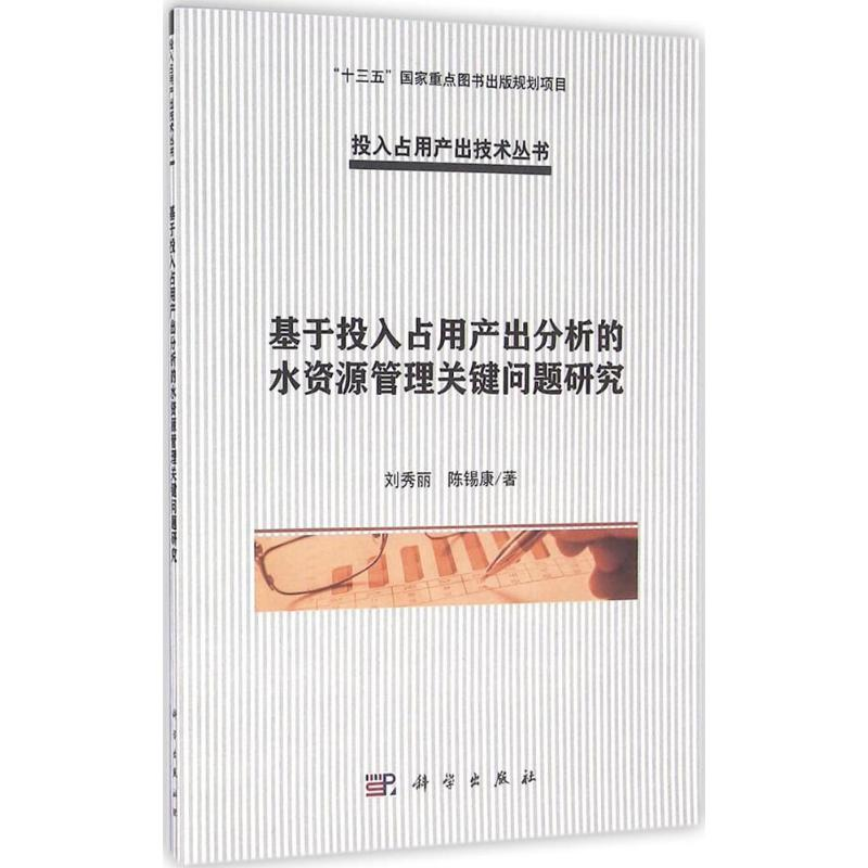 【M】基于投入占用产出分析的水资源管理关键问题研究-9787030450555