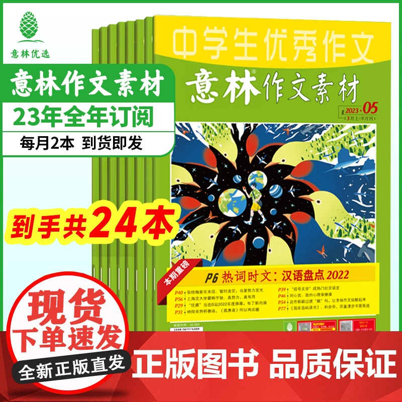 意林 作文素材2024年杂志订阅全年跨年1-12月杂志订阅24本 7-12月 中高考作文社会热点时政素材名师点拨意林杂志高清大图