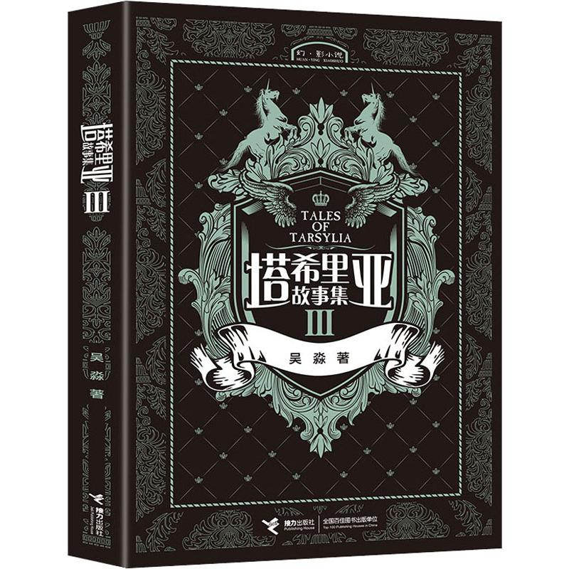 音像塔希里亚故事集 3吴淼