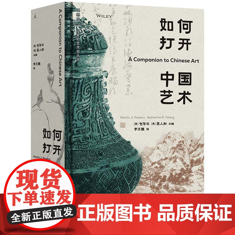 如何打开中国艺术 包华石 蒋人和主编 汇聚全球25位中国艺术史大家,一书在手,全方位打开中国艺术 理想国高清大图