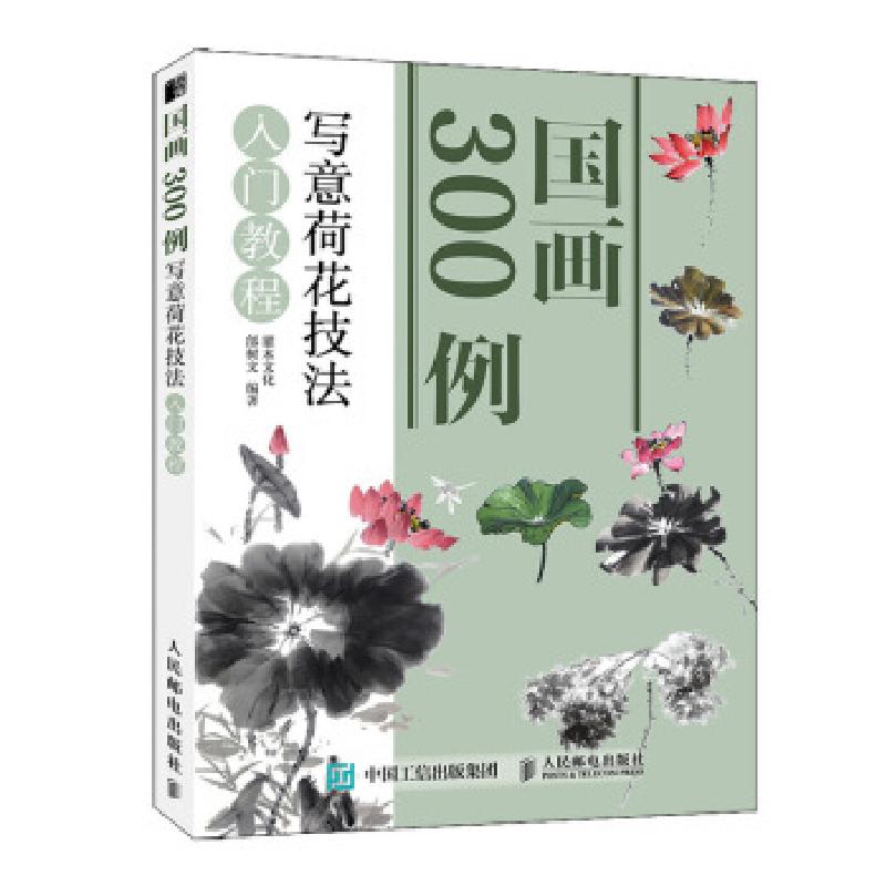 正版新书】国画300例 写意荷花技法入门教程(绘客出品)灌木文化