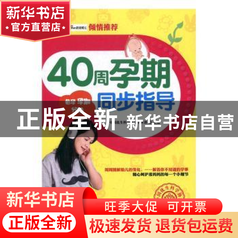 正版 40周孕期周步指导 中国优生科学协会学术部 吉林科学技术出