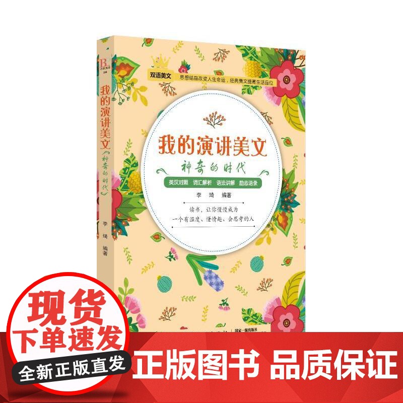 [ 正版]我的演讲美文:神奇的时代高清大图
