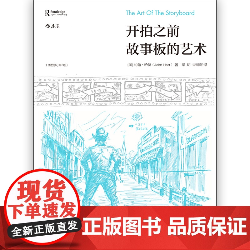 [央视网]开拍之前故事板的艺术插图修订 第2版 带着蓝图拍电影 系统介绍好莱坞工业体系下的故事板流程和基础知识 HL高清大图