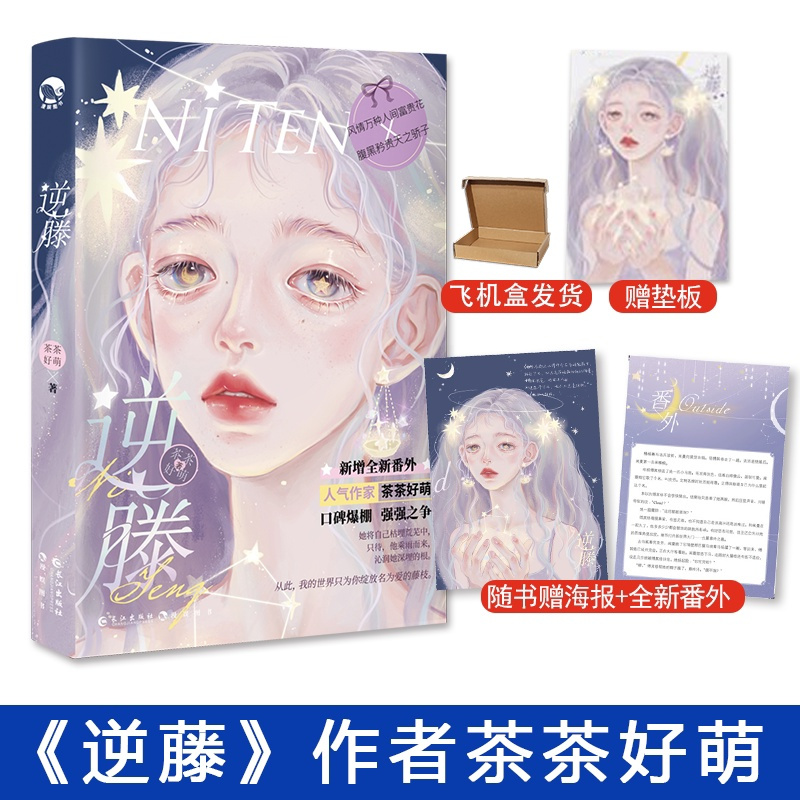 逆藤 [正版]逆藤 茶茶好萌 GUA老师 腹黑天之骄子和风情万种富贵花 青春言情爱情小说实体书