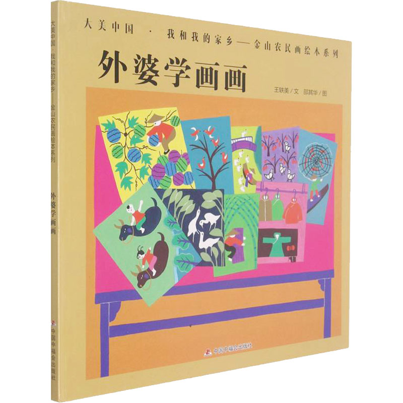 醉染图书外婆学画画9787507149