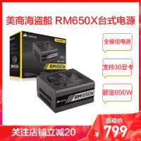 美商海盗船USCorsair RM650X额定650W静音ATX电源台式机电源全模组 80PLUS认证金牌电脑组装机电源