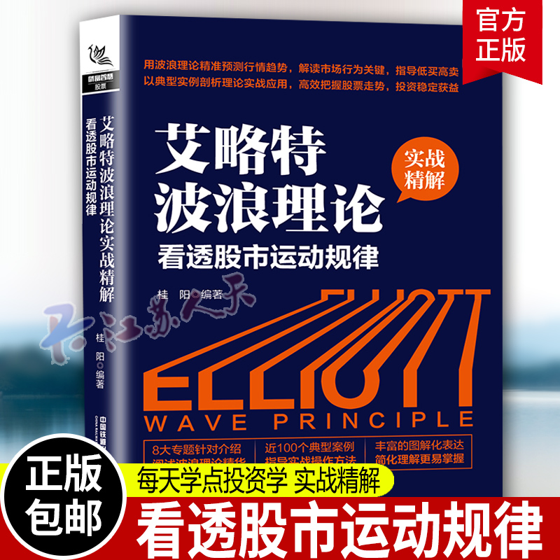 [醉染正版]艾略特波浪理论实战精解:看透股市运动规律 桂阳 看透股市运动规律 每天学点投资学 从零开始读懂经济投资理财炒高清大图